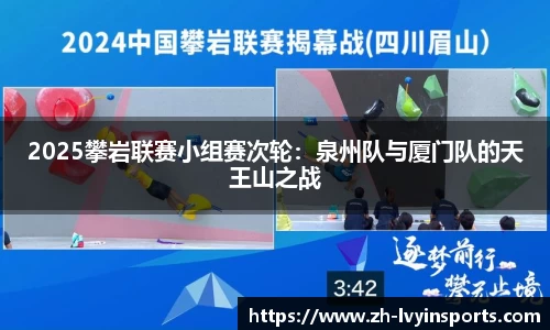 2025攀岩联赛小组赛次轮：泉州队与厦门队的天王山之战